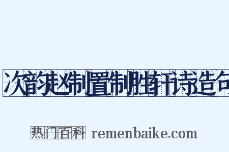 次韵赵制置制胜轩诗造句是什么意思的图片